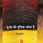 दुःख-की-दुनिया-भीतर-है:-रिश्तों-और-अंदर-बने-हुए-अच्छे-और-बुरे-यादों-की-खुरचन-है-यह-किताब
